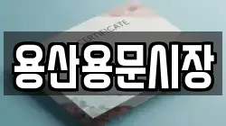 용산용문시장