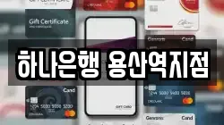 하나은행 용산역지점