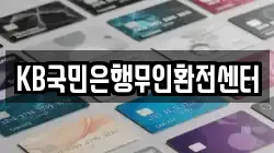 KB국민은행무인환전센터