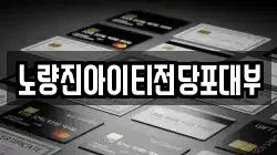 서울특별시 용산구 이촌동 전당포, 상품권판매, 상품권매매, 환전