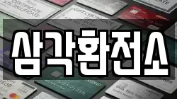삼각환전소