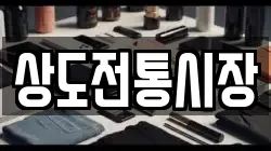 상도전통시장