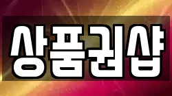 상품권샵