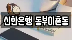 신한은행 동부이촌동