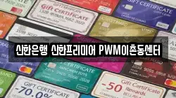 신한은행 신한프리미어 PWM이촌동센터