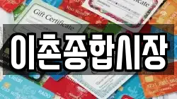 이촌종합시장