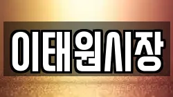 이태원시장
