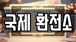 국제 환전소