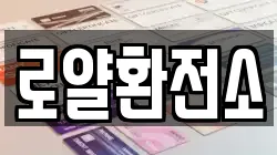 로얄환전소