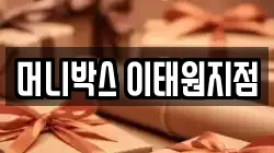 머니박스 이태원지점