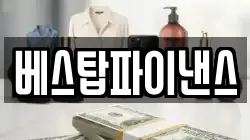 베스탑파이낸스