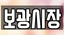 보광시장