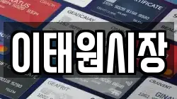 이태원시장