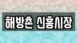 해방촌 신흥시장