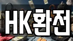 HK환전