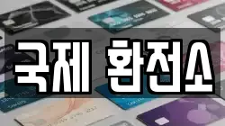 국제 환전소