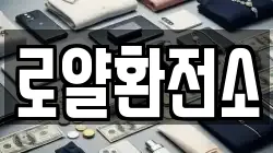 로얄환전소