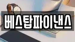 베스탑파이낸스