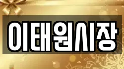 이태원시장