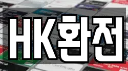 HK환전