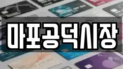 마포공덕시장