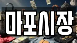 마포시장