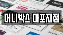 머니박스 마포지점