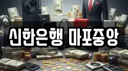 신한은행 마포중앙