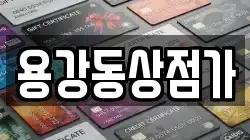 용강동상점가