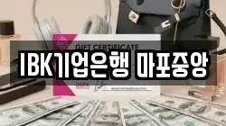 IBK기업은행 마포중앙
