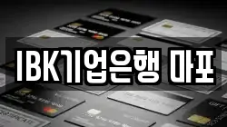 IBK기업은행 마포