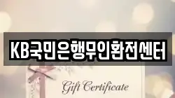 KB국민은행무인환전센터