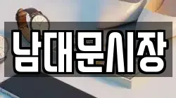 남대문시장