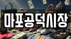 마포공덕시장
