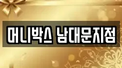 머니박스 남대문지점