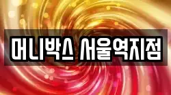 머니박스 서울역지점