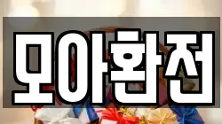 모아환전