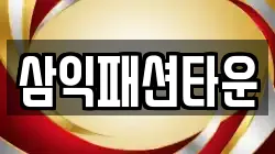 삼익패션타운