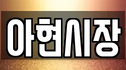 아현시장