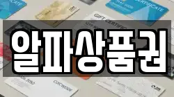 알파상품권