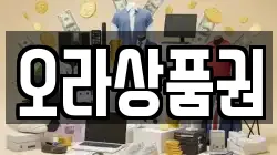 오라상품권