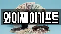 와이제이기프트
