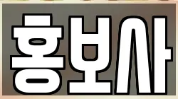 홍보사