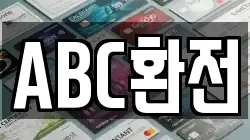 ABC환전
