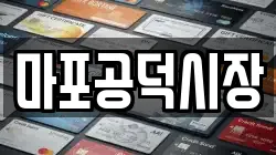마포공덕시장