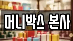 머니박스 본사