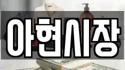 아현시장