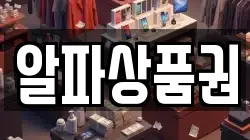 알파상품권
