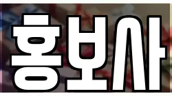 홍보사