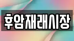 후암재래시장